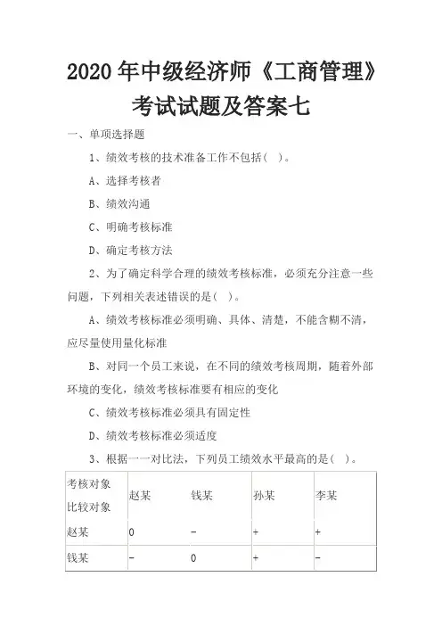 2020年中级经济师《工商管理》考试试题及答案七.doc