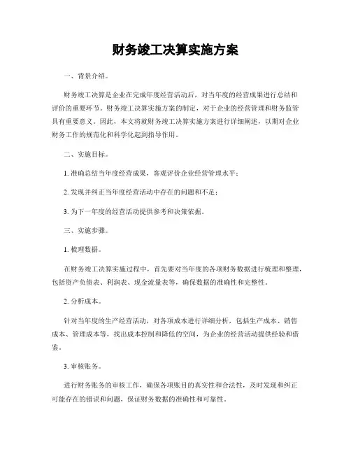 财务竣工决算实施方案