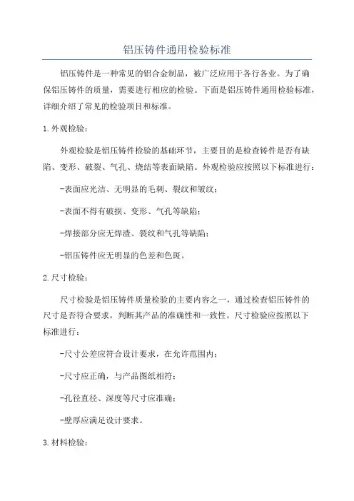 铝压铸件通用检验标准
