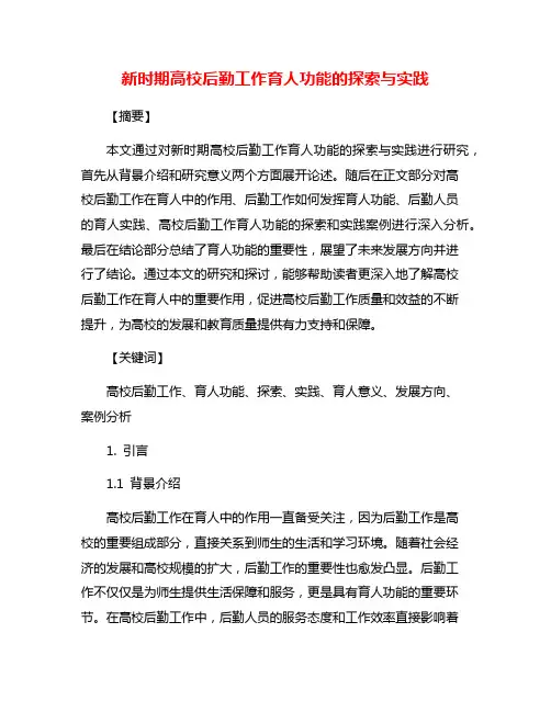 新时期高校后勤工作育人功能的探索与实践