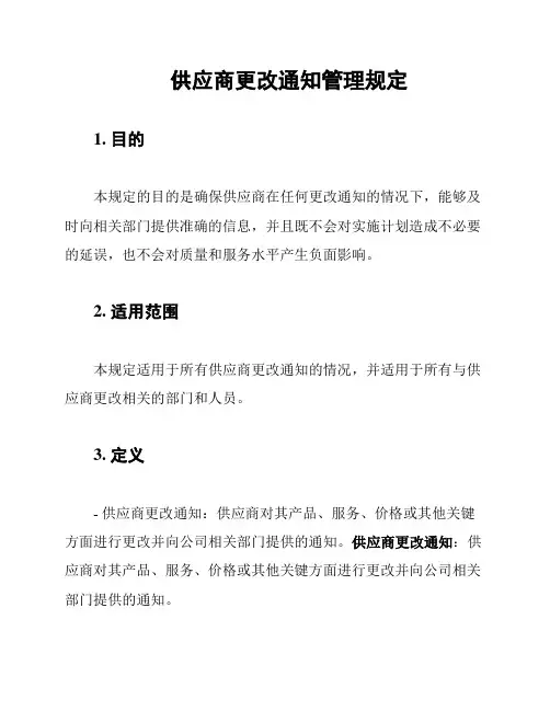 供应商更改通知管理规定