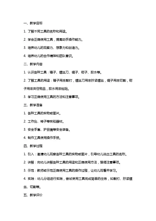 大班科学活动教案之《工具用处大》