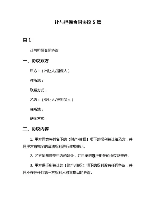 让与担保合同协议5篇