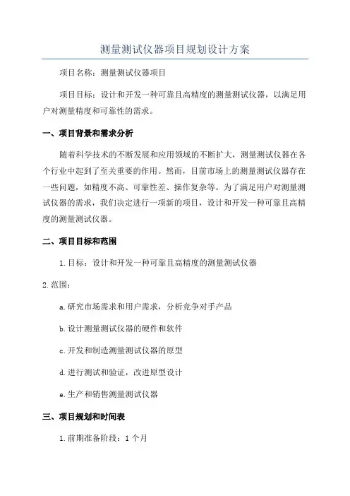 测量测试仪器项目规划设计方案