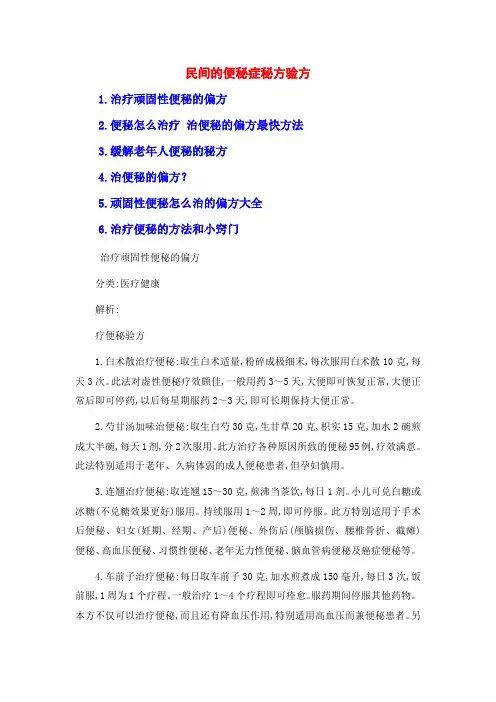 民间的便秘症秘方验方