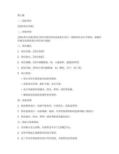 厨房设备设计招标(3篇)