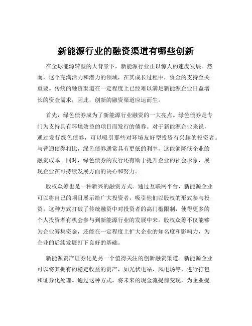 新能源行业的融资渠道有哪些创新