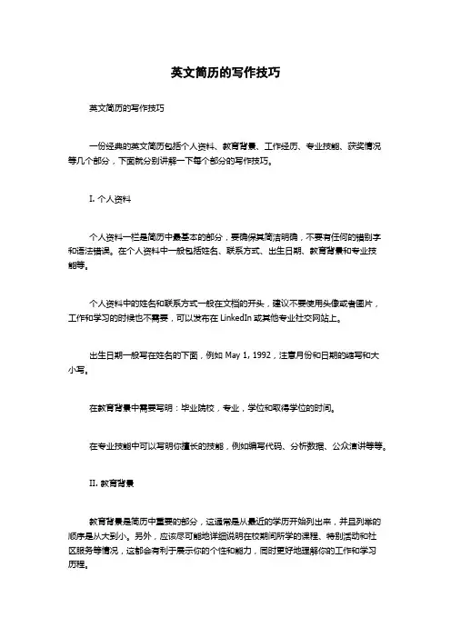 英文简历的写作技巧 