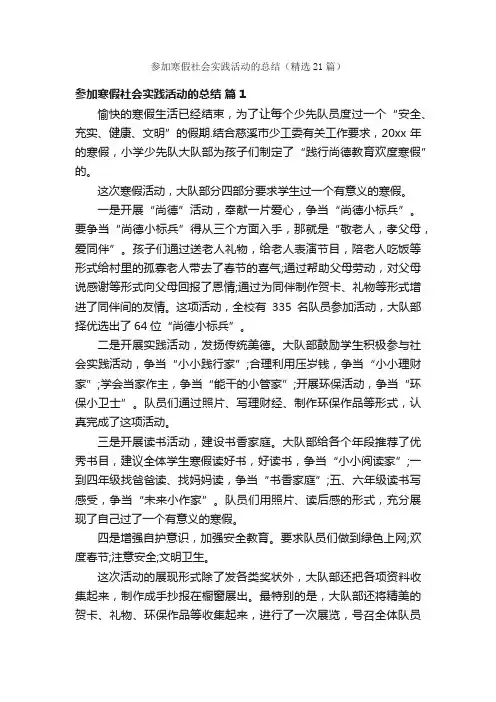 参加寒假社会实践活动的总结（精选21篇）