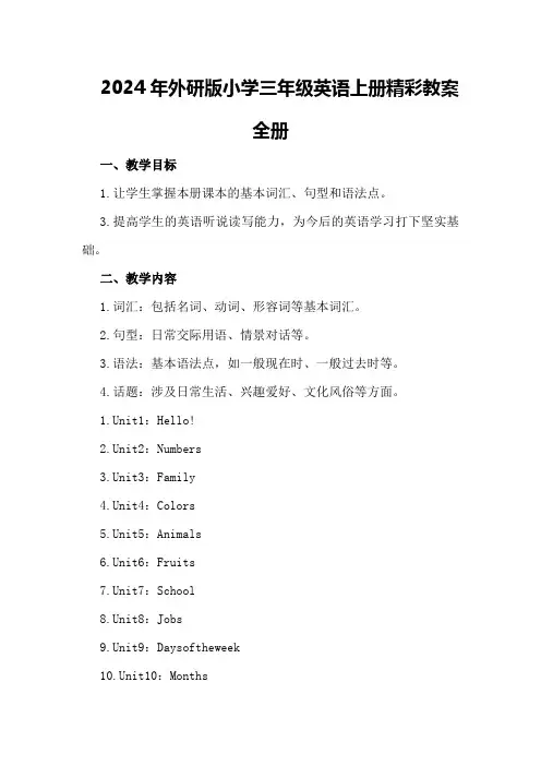2024年外研版小学三年级英语上册精彩教案全册
