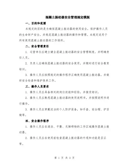 混凝土振动器安全管理规定模版