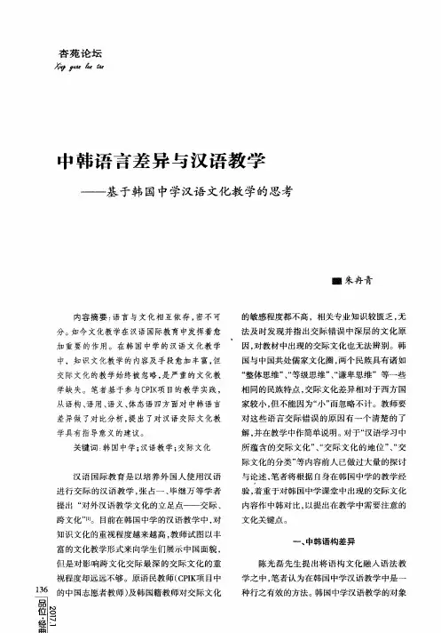 中韩语言差异与汉语教学——基于韩国中学汉语文化教学的思考