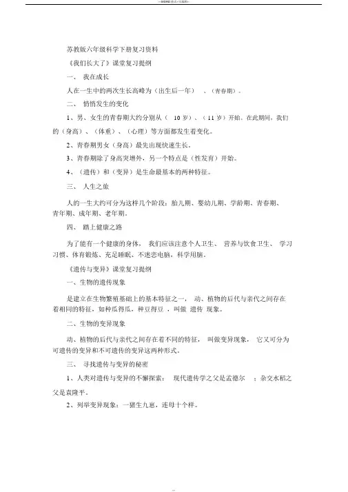 苏教版六年级科学下册复习资料课堂