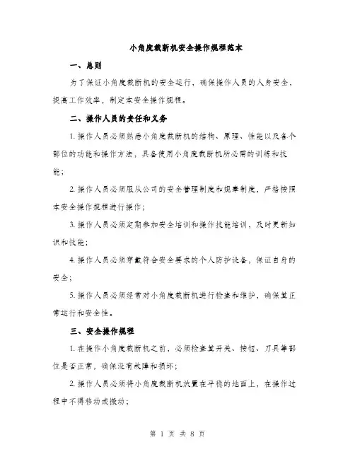 小角度裁断机安全操作规程范本