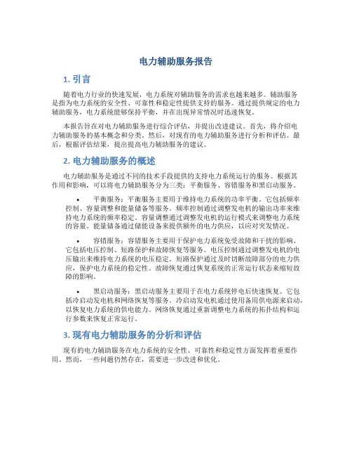电力辅助服务报告
