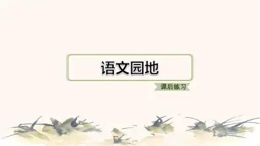 2024年部编版五年级下册语文第七单元语文园地