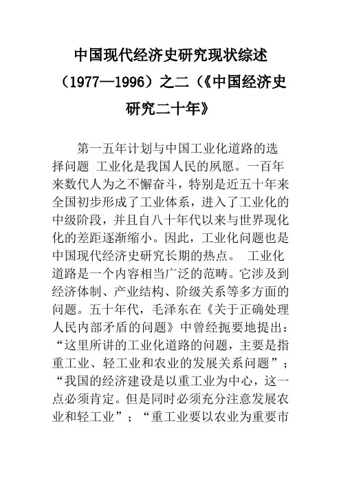 中国现代经济史研究现状综述(1977—1996)之二(《中国经济史研究二十年》