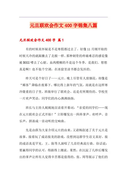 元旦联欢会作文400字锦集八篇
