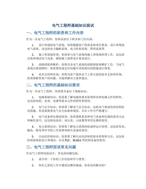 电气工程师基础知识面试