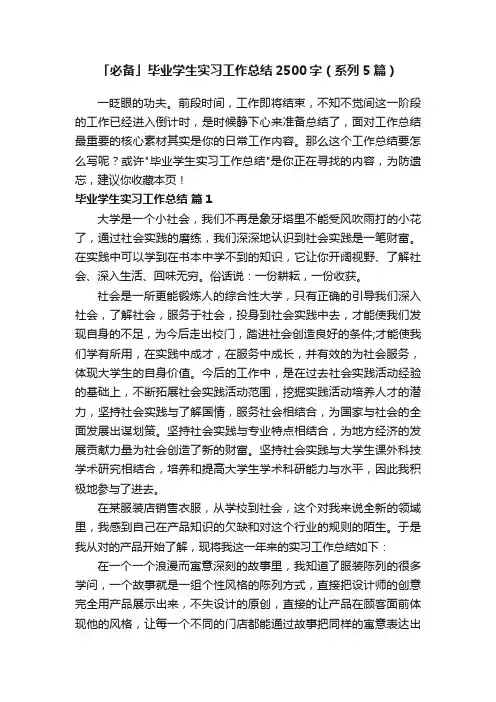 「必备」毕业学生实习工作总结2500字（系列5篇）