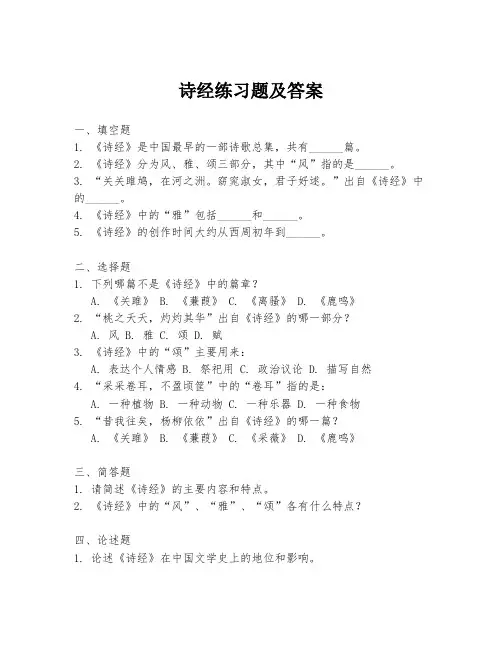 诗经练习题及答案