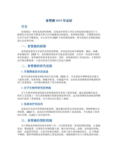 食管癌2023年总结