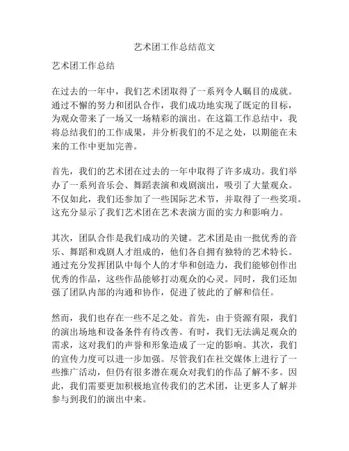 艺术团工作总结范文