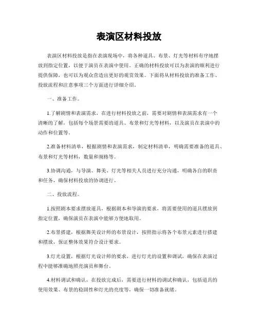 表演区材料投放