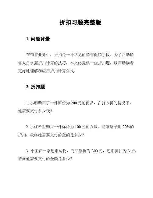 折扣习题完整版