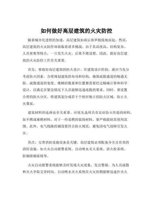 如何做好高层建筑的火灾防控