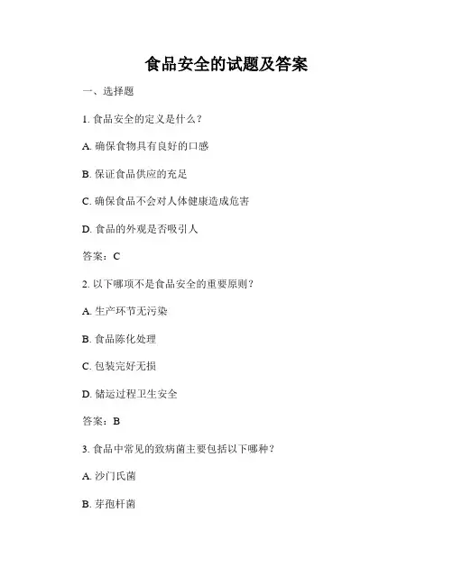 食品安全的试题及答案