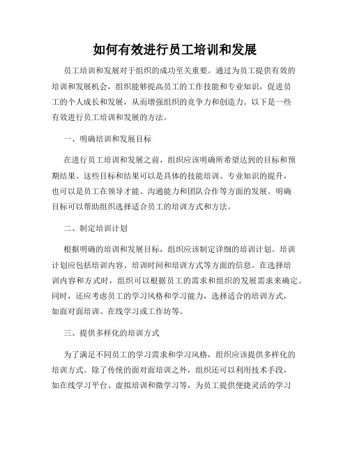 如何有效进行员工培训和发展