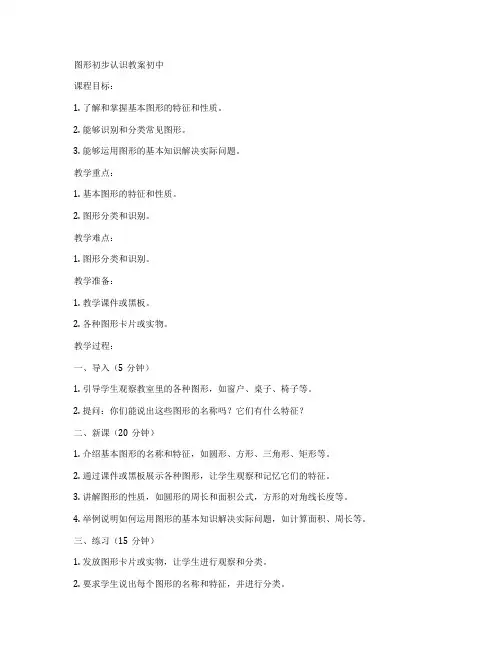 图形初步认识教案初中