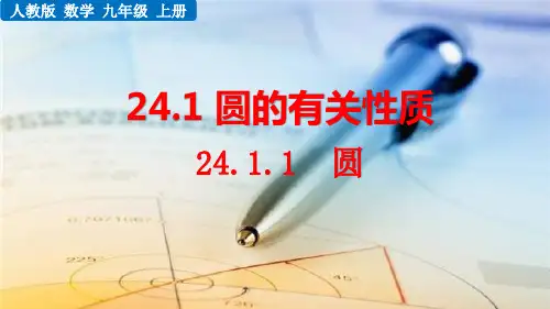 《圆的有关性质》PPT课件 人教版九年级数学
