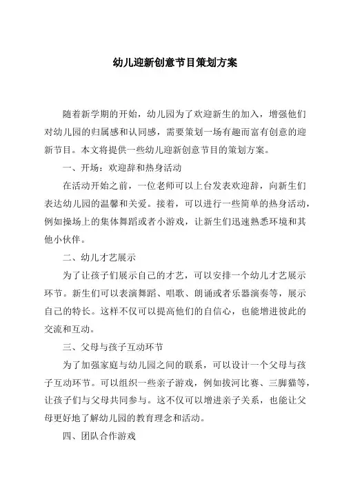 幼儿迎新创意节目策划方案