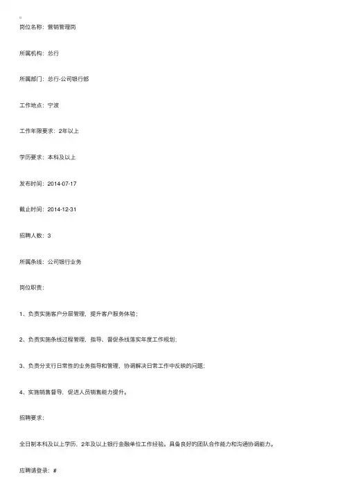 2014年浙江宁波银行总行公司银行部营销管理岗招聘