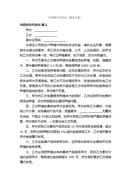 中药材合作协议（精选3篇）