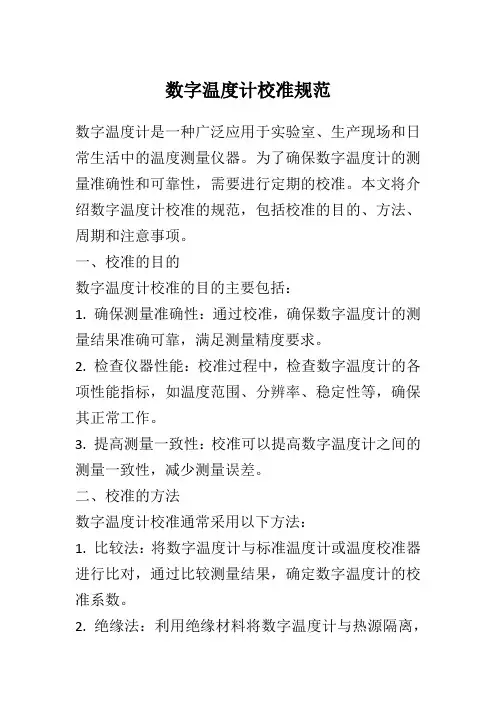 数字温度计校准规范