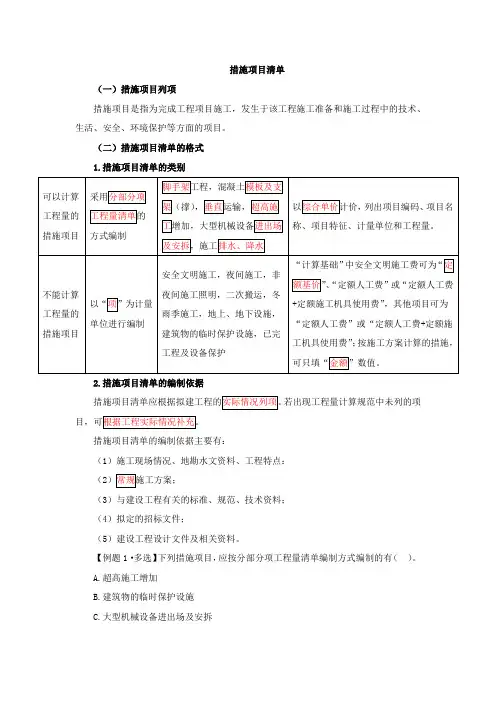 措施项目清单的内容精讲