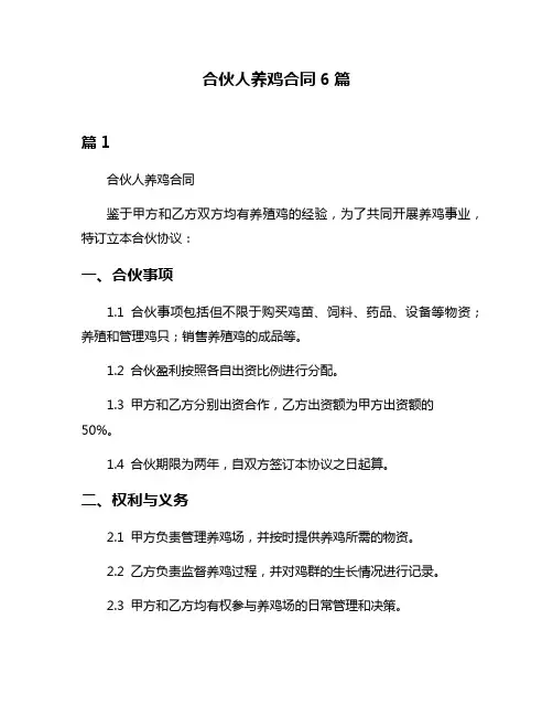 合伙人养鸡合同6篇