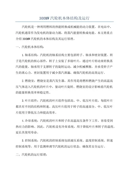 300MW汽轮机本体结构及运行