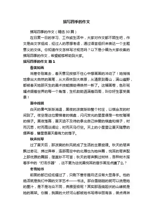 描写四季的作文（精选30篇）