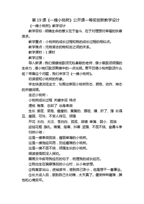 第19课《一棵小桃树》公开课一等奖创新教学设计_1
