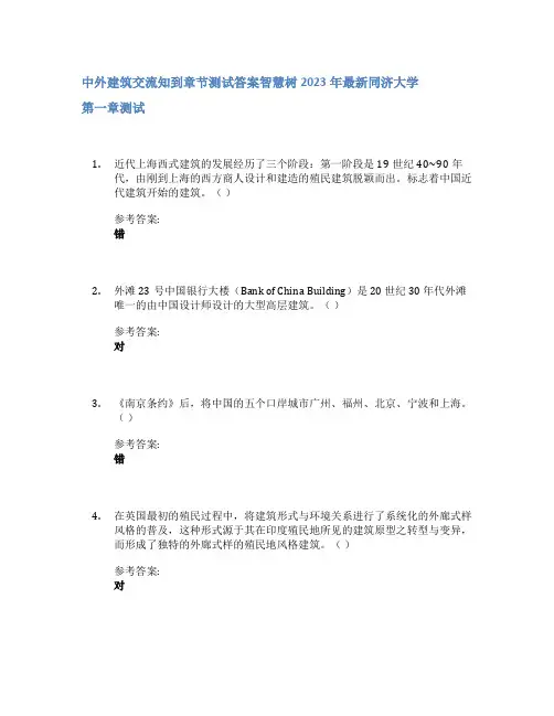 中外建筑交流知到章节答案智慧树2023年同济大学