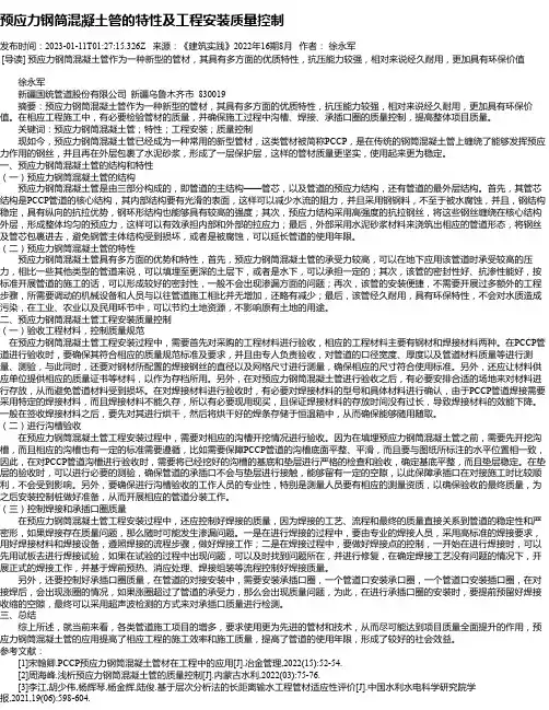 预应力钢筒混凝土管的特性及工程安装质量控制