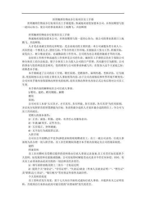 世邦魏理仕物业步行街项目员工手册