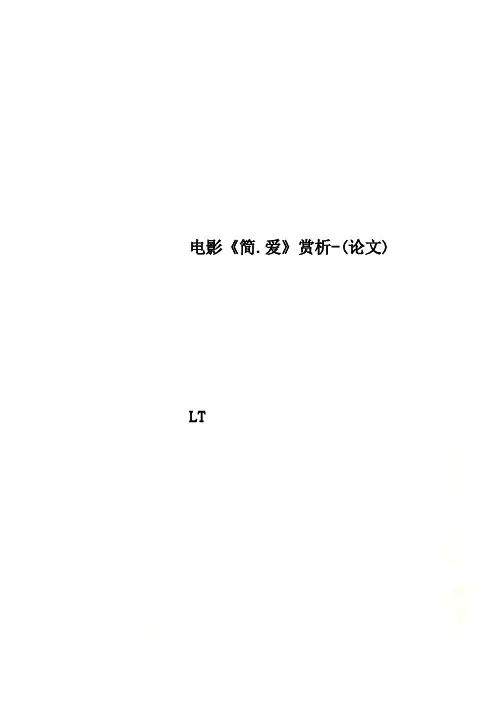 电影《简.爱》赏析-(论文)