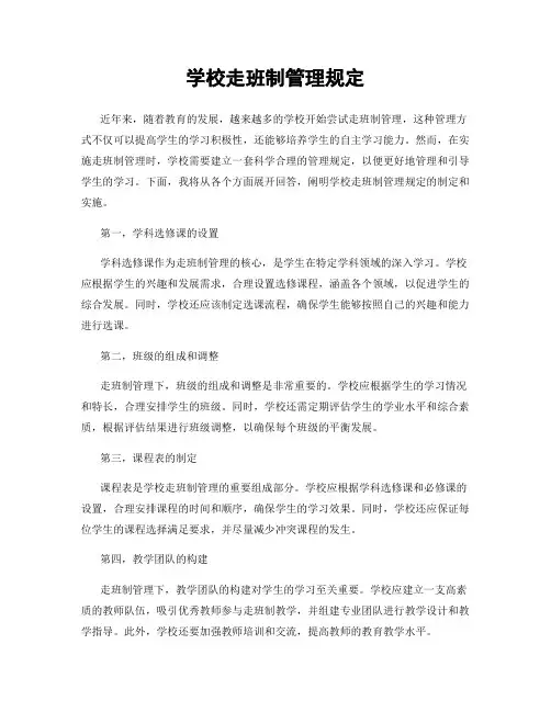 学校走班制管理规定
