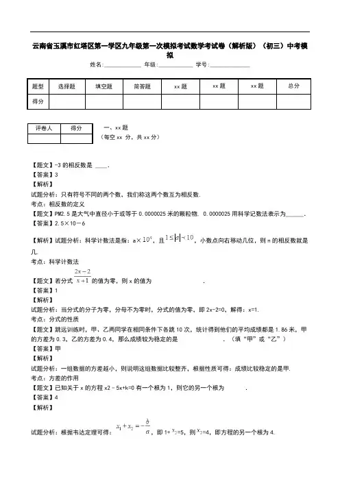 云南省玉溪市红塔区第一学区九年级第一次模拟考试数学考试卷(解析版)(初三)中考模拟.doc
