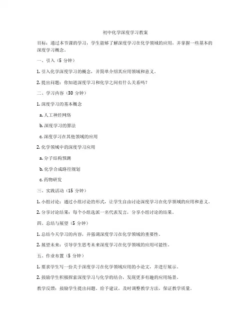 初中化学深度学习教案